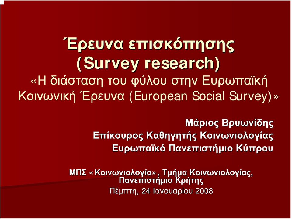 Επίκουρος Καθηγητής Κοινωνιολογίας Ευρωπαϊκό Πανεπιστήμιο Κύπρου ΜΠΣ