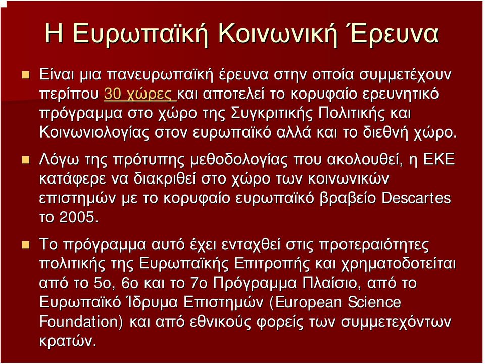 Λόγω της πρότυπης μεθοδολογίας που ακολουθεί, η ΕΚΕ κατάφερε να διακριθεί στο χώρο των κοινωνικών επιστημών με το κορυφαίο ευρωπαϊκό βραβείο Descartes το 2005.