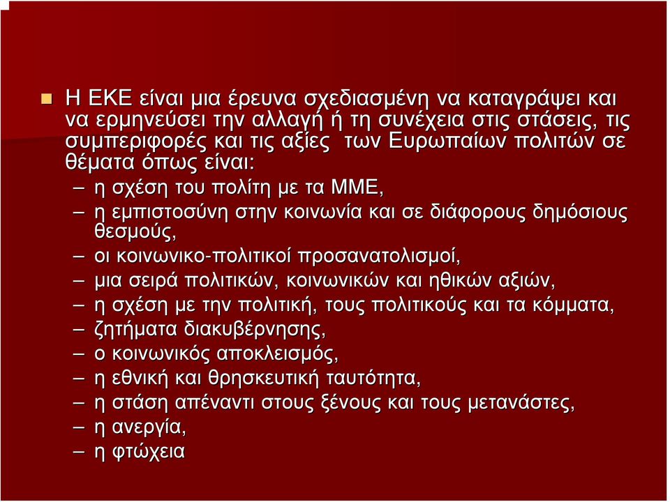 κοινωνικο-πολιτικοί προσανατολισμοί, μια σειρά πολιτικών, κοινωνικών και ηθικών αξιών, η σχέση με την πολιτική, τους πολιτικούς και τα κόμματα,