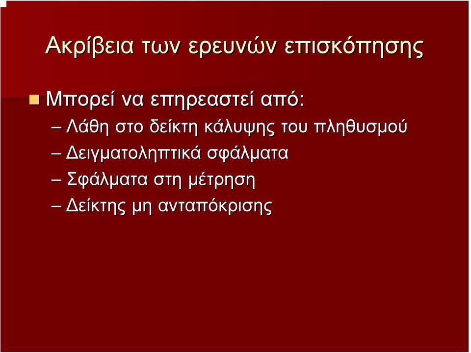 κάλυψης του πληθυσμού Δειγματοληπτικά