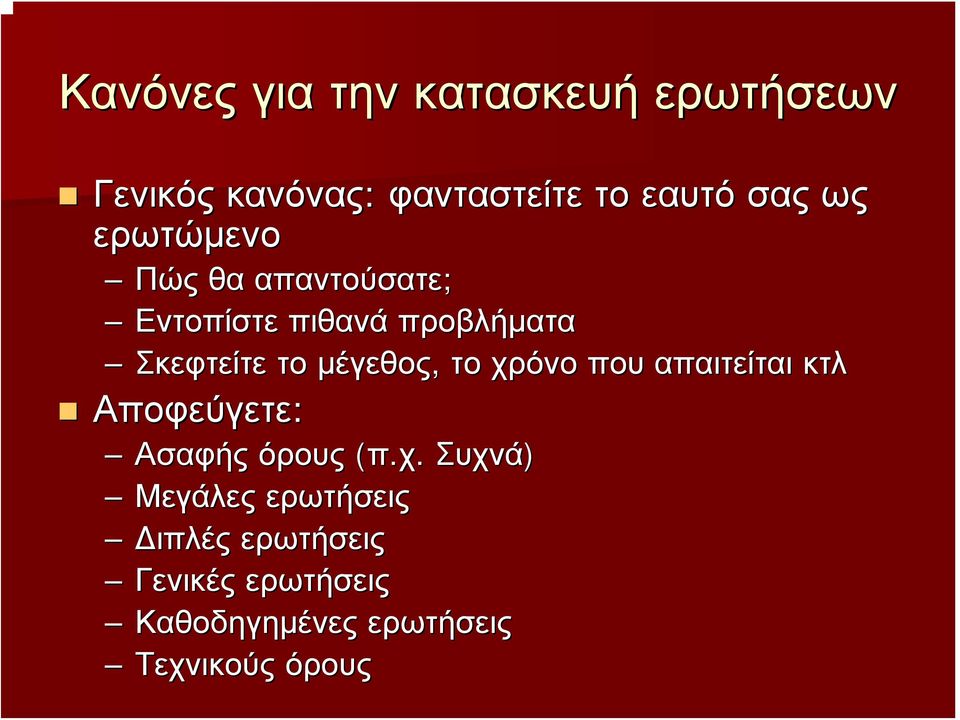 μέγεθος, το χρ