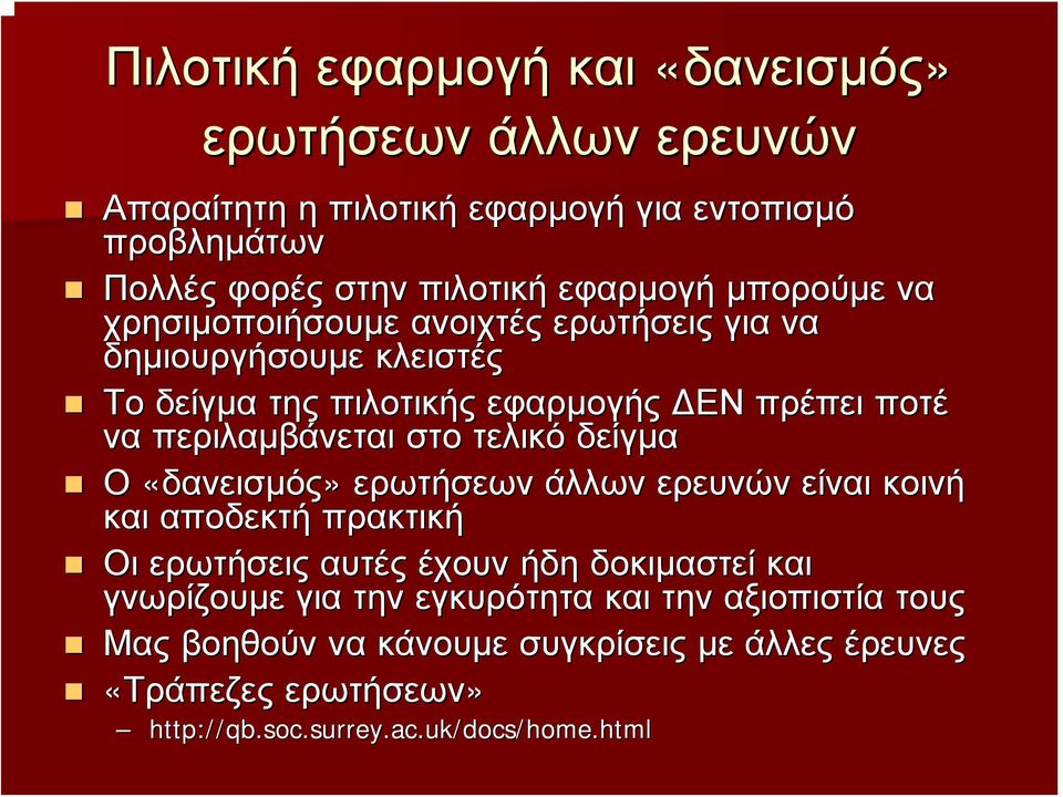 περιλαμβάνεται στο τελικό δείγμα Ο «δανεισμός» ερωτήσεων άλλων ερευνών είναι κοινή και αποδεκτή πρακτική Οι ερωτήσεις αυτές έχουν ήδη δοκιμαστεί και