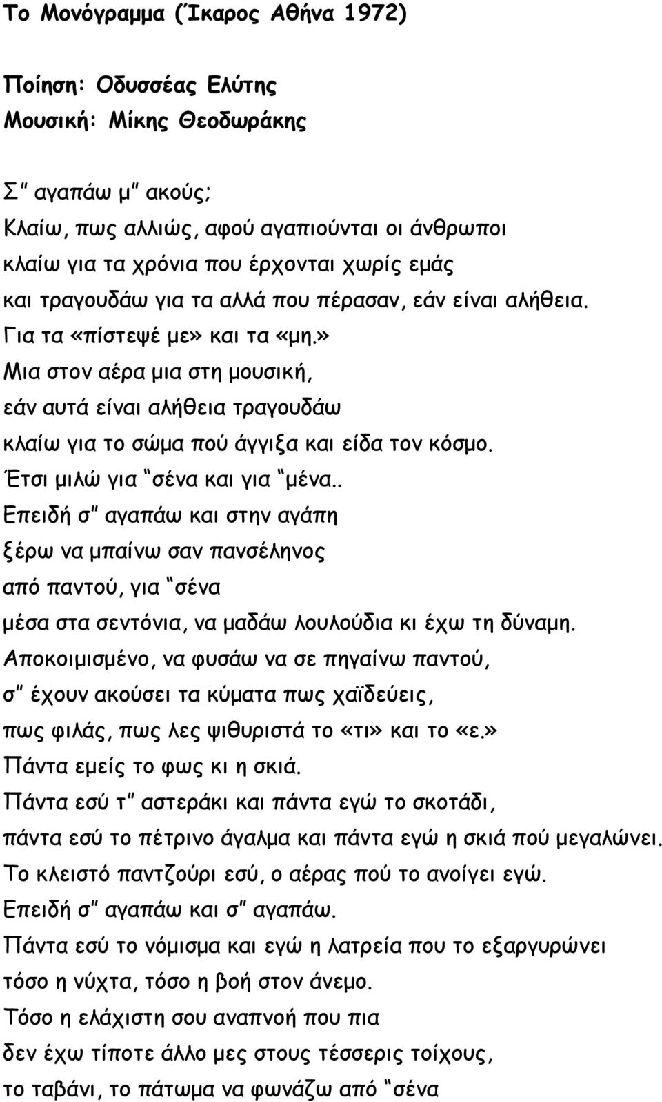 Έτσι μιλώ για σένα και για μένα.. Επειδή σ αγαπάω και στην αγάπη ξέρω να μπαίνω σαν πανσέληνος από παντού, για σένα μέσα στα σεντόνια, να μαδάω λουλούδια κι έχω τη δύναμη.