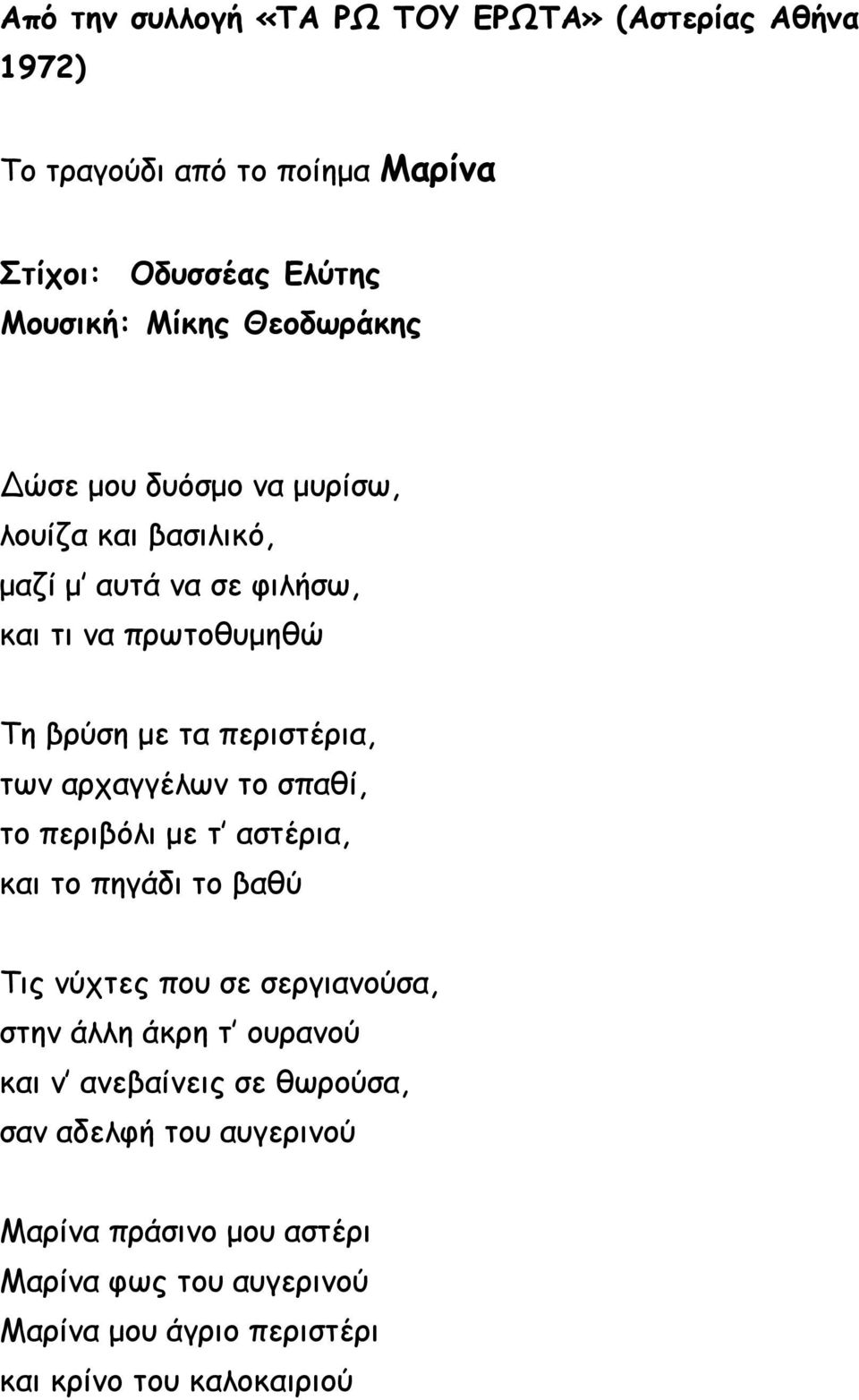 των αρχαγγέλων το σπαθί, το περιβόλι με τ αστέρια, και το πηγάδι το βαθύ Τις νύχτες που σε σεργιανούσα, στην άλλη άκρη τ ουρανού και ν