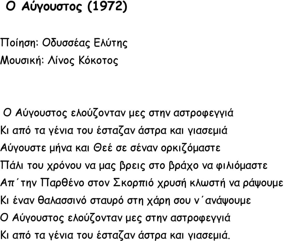 μας βρεις στο βράχο να φιλιόμαστε Απ την Παρθένο στον Σκορπιό χρυσή κλωστή να ράψουμε Κι έναν θαλασσινό σταυρό