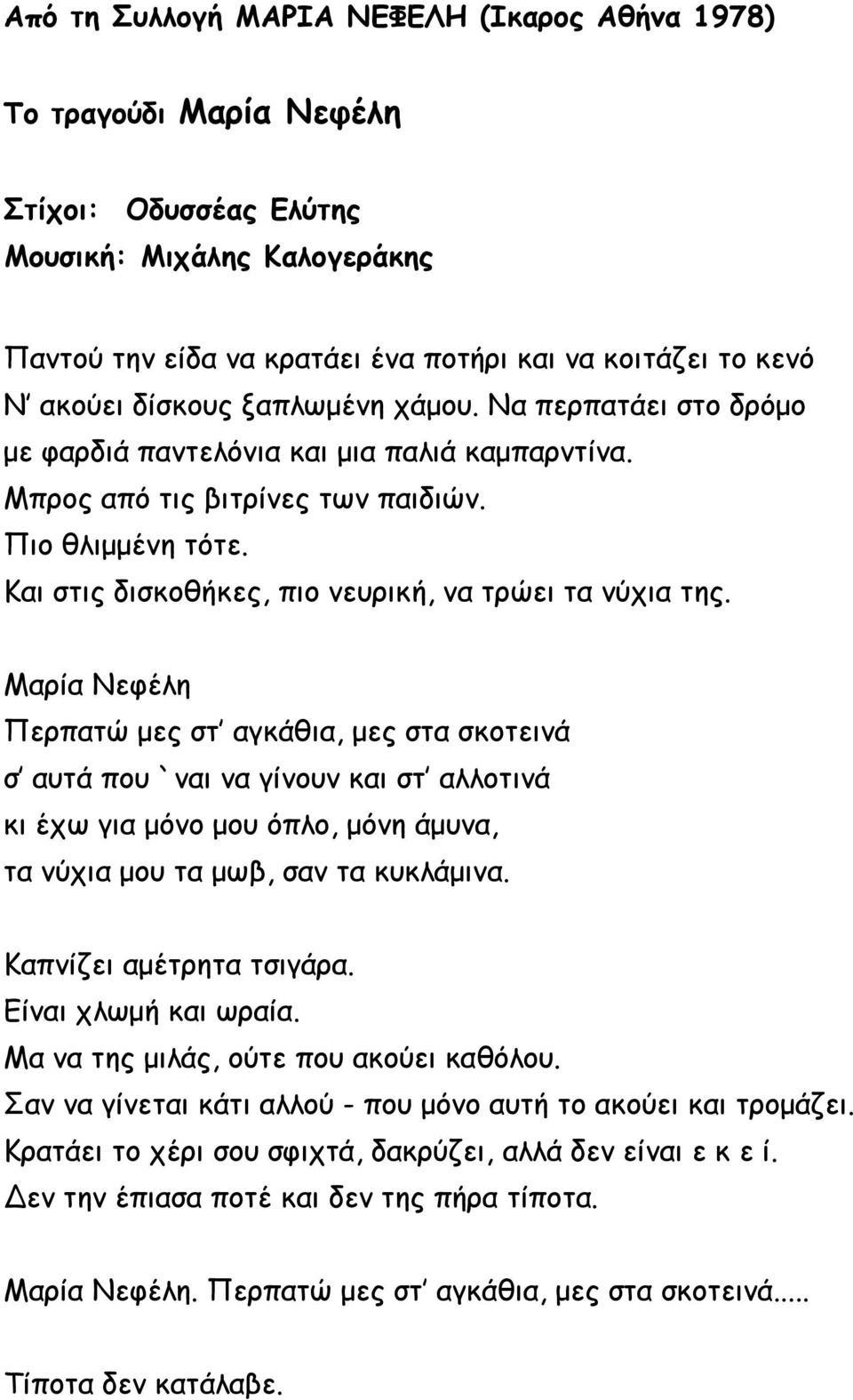 Και στις δισκοθήκες, πιο νευρική, να τρώει τα νύχια της.