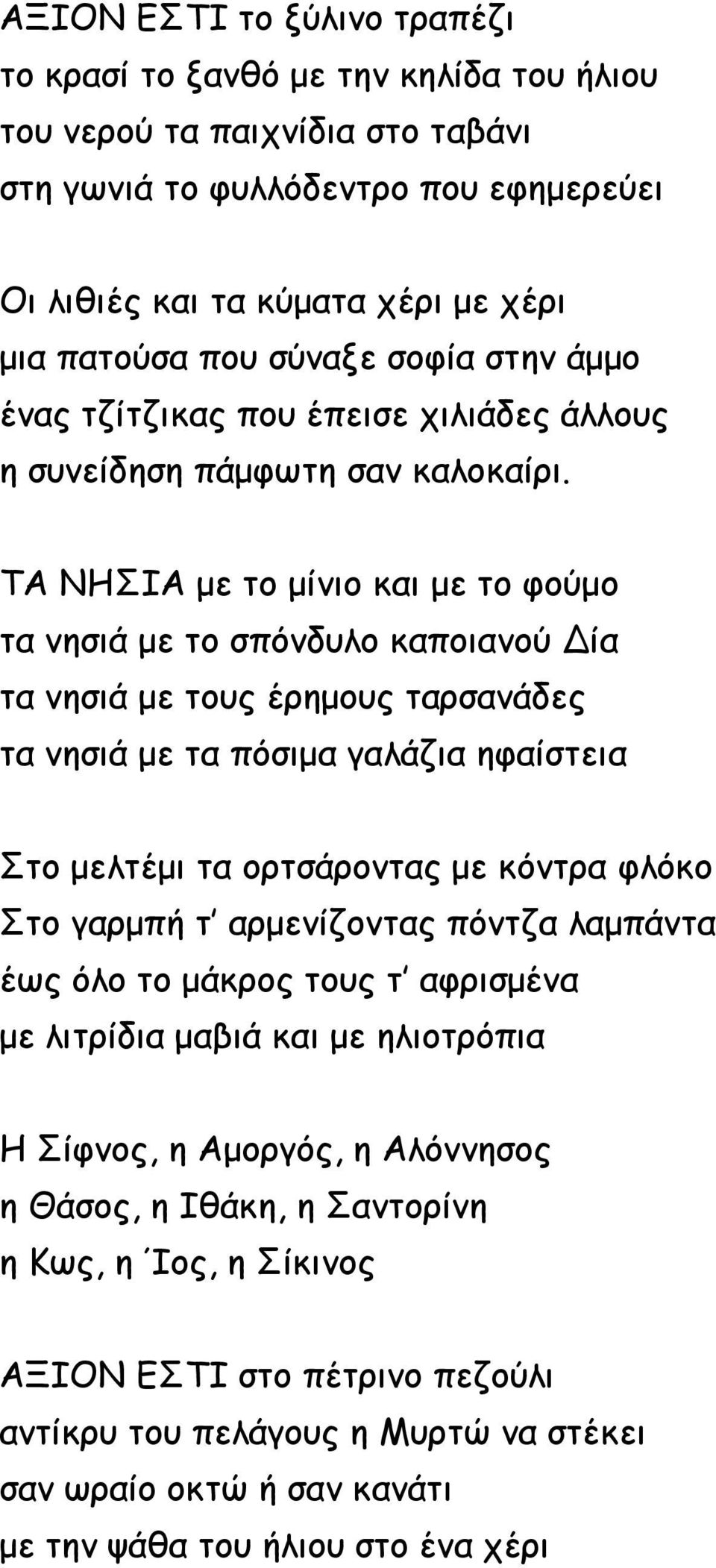 ΤΑ ΝΗΣΙΑ με το μίνιο και με το φούμο τα νησιά με το σπόνδυλο καποιανού Δία τα νησιά με τους έρημους ταρσανάδες τα νησιά με τα πόσιμα γαλάζια ηφαίστεια Στο μελτέμι τα ορτσάροντας με κόντρα φλόκο Στο