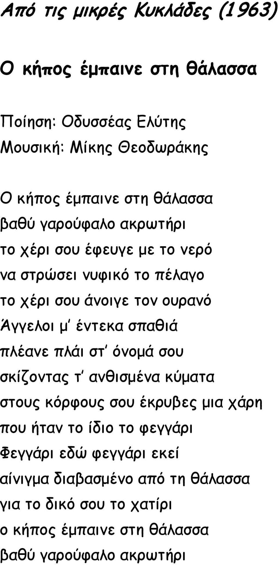 έντεκα σπαθιά πλέανε πλάι στ όνομά σου σκίζοντας τ ανθισμένα κύματα στους κόρφους σου έκρυβες μια χάρη που ήταν το ίδιο το φεγγάρι