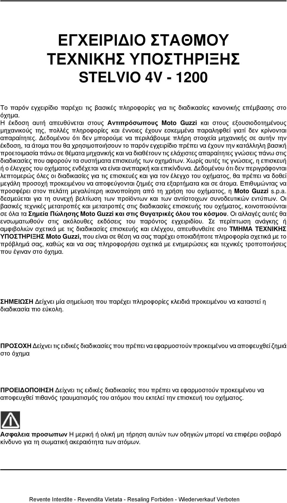 Δεδομένου ότι δεν μπορούμε να περιλάβουμε πλήρη στοιχεία μηχανικής σε αυτήν την έκδοση, τα άτομα που θα χρησιμοποιήσουν το παρόν εγχειρίδιο πρέπει να έχουν την κατάλληλη βασική προετοιμασία πάνω σε