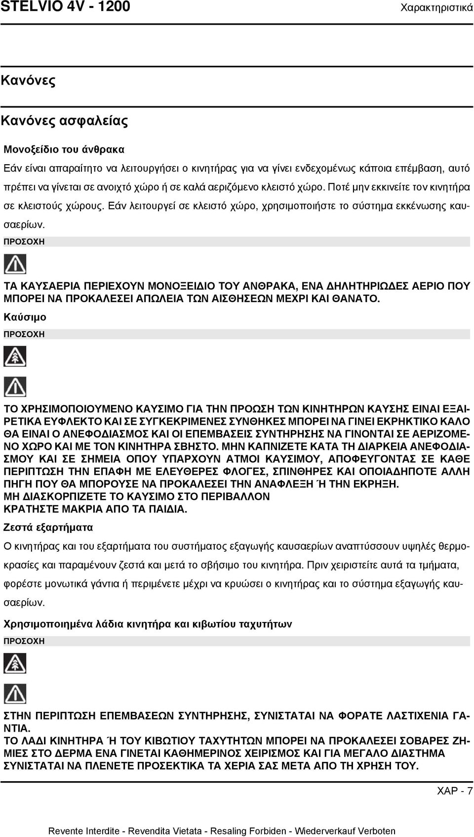 ΠΡΟΣΟΧΗ ΤΑ ΚΑΥΣΑΕΡΙΑ ΠΕΡΙΕΧΟΥΝ ΜΟΝΟΞΕΙΔΙΟ ΤΟΥ ΑΝΘΡΑΚΑ, ΕΝΑ ΔΗΛΗΤΗΡΙΩΔΕΣ ΑΕΡΙΟ ΠΟΥ ΜΠΟΡΕΙ ΝΑ ΠΡΟΚΑΛΕΣΕΙ ΑΠΩΛΕΙΑ ΤΩΝ ΑΙΣΘΗΣΕΩΝ ΜΕΧΡΙ ΚΑΙ ΘΑΝΑΤΟ.