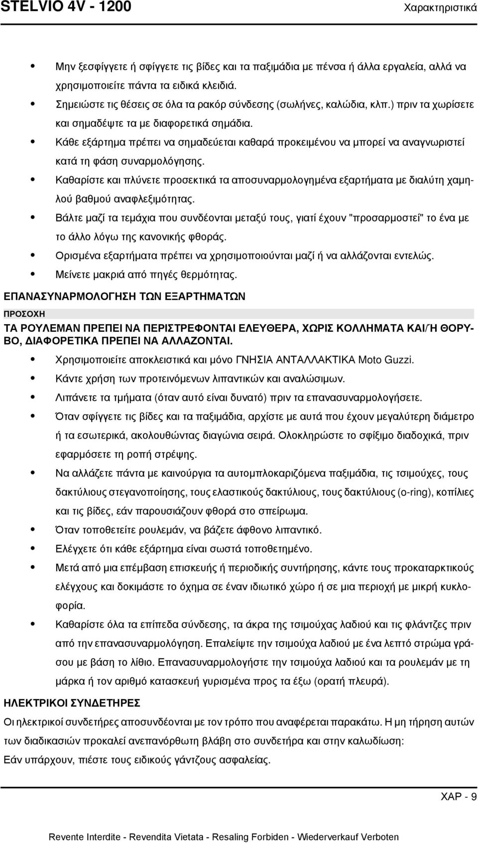 Κάθε εξάρτημα πρέπει να σημαδεύεται καθαρά προκειμένου να μπορεί να αναγνωριστεί κατά τη φάση συναρμολόγησης.