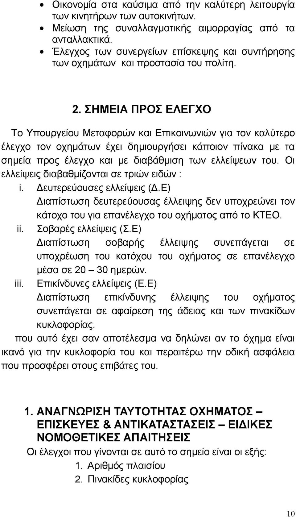 ΣΗΜΕΙΑ ΠΡΟΣ ΕΛΕΓΧΟ Το Υπουργείου Μεταφορών και Επικοινωνιών για τον καλύτερο έλεγχο τον οχημάτων έχει δημιουργήσει κάποιον πίνακα με τα σημεία προς έλεγχο και με διαβάθμιση των ελλείψεων του.