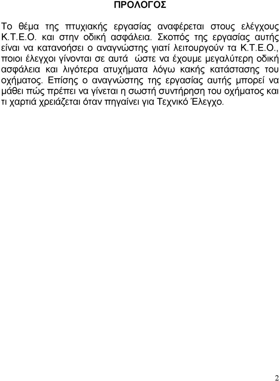 , ποιοι έλεγχοι γίνονται σε αυτά ώστε να έχουμε μεγαλύτερη οδική ασφάλεια και λιγότερα ατυχήματα λόγω κακής κατάστασης του