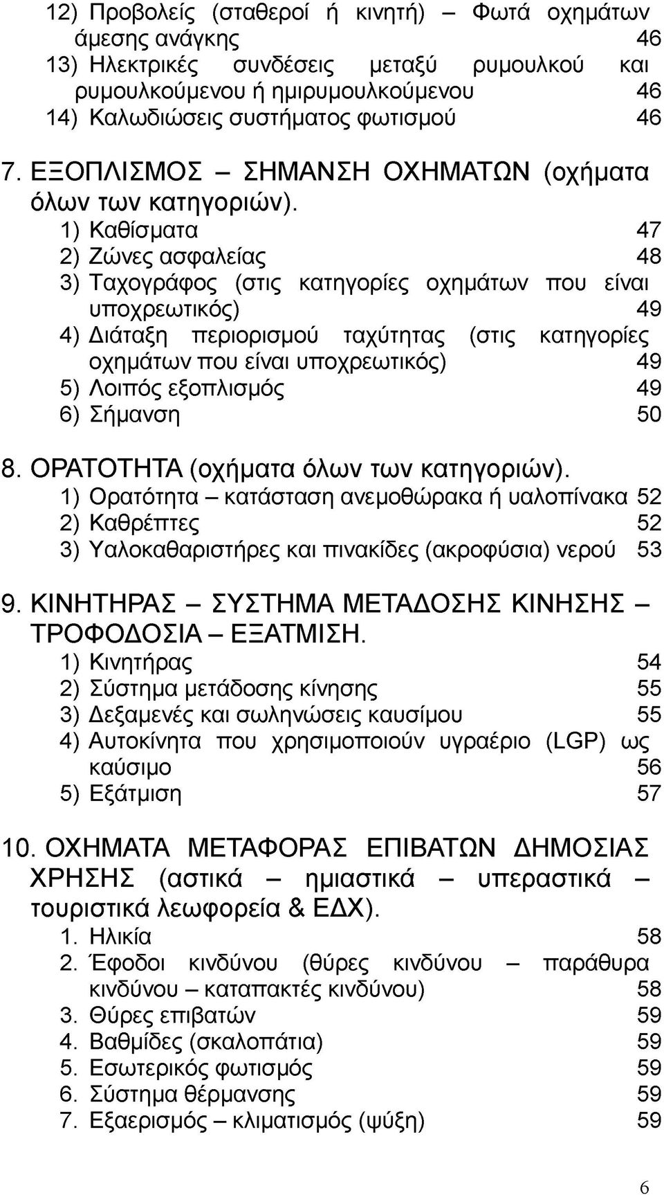 1) Καθίσματα 47 2) Ζώνες ασφαλείας 48 3) Ταχογράφος (στις κατηγορίες οχημάτων που είναι υποχρεωτικός) 49 4) Διάταξη περιορισμού ταχύτητας (στις κατηγορίες οχημάτων που είναι υποχρεωτικός) 49 5)