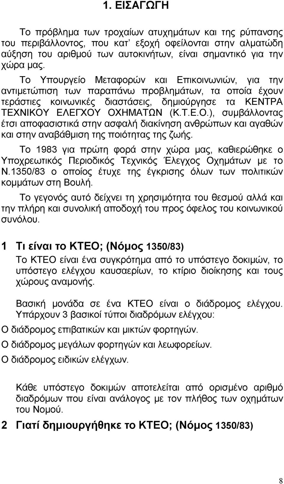 ΕΛΕΓΧΟΥ ΟΧΗΜΑΤΩΝ (Κ.Τ.Ε.Ο.), συμβάλλοντας έτσι αποφασιστικά στην ασφαλή διακίνηση ανθρώπων και αγαθών και στην αναβάθμιση της ποιότητας της ζωής.