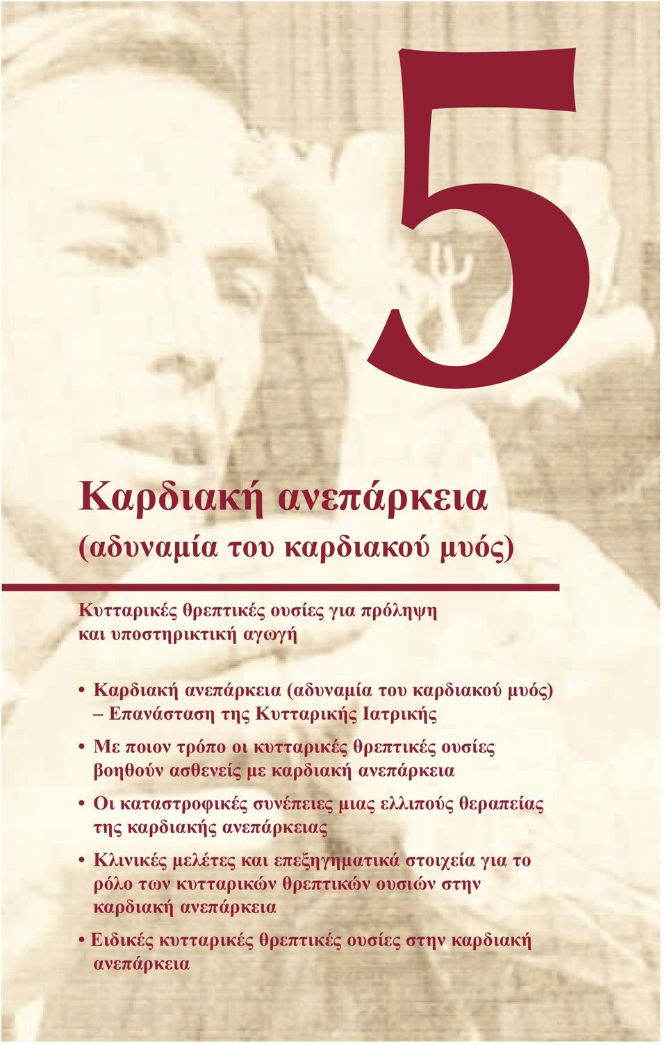 ασθενείς με καρδιακή ανεπάρκεια Οι καταστροφικές συνέπειες μιας ελλιπούς θεραπείας της καρδιακής ανεπάρκειας Κλινικές μελέτες και
