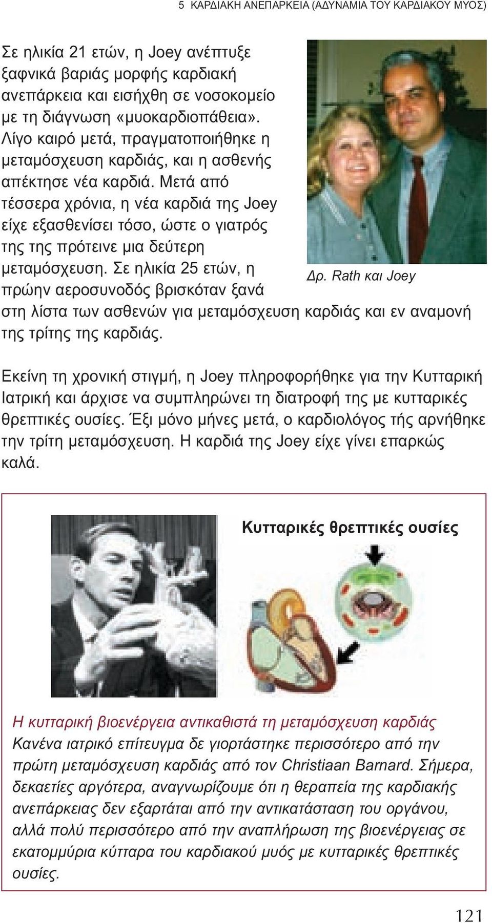 Μετά από τέσσερα χρόνια, η νέα καρδιά της Joey είχε εξασθενίσει τόσο, ώστε ο γιατρός της της πρότεινε μια δεύτερη μεταμόσχευση. Σε ηλικία 25 ετών, η Δρ.