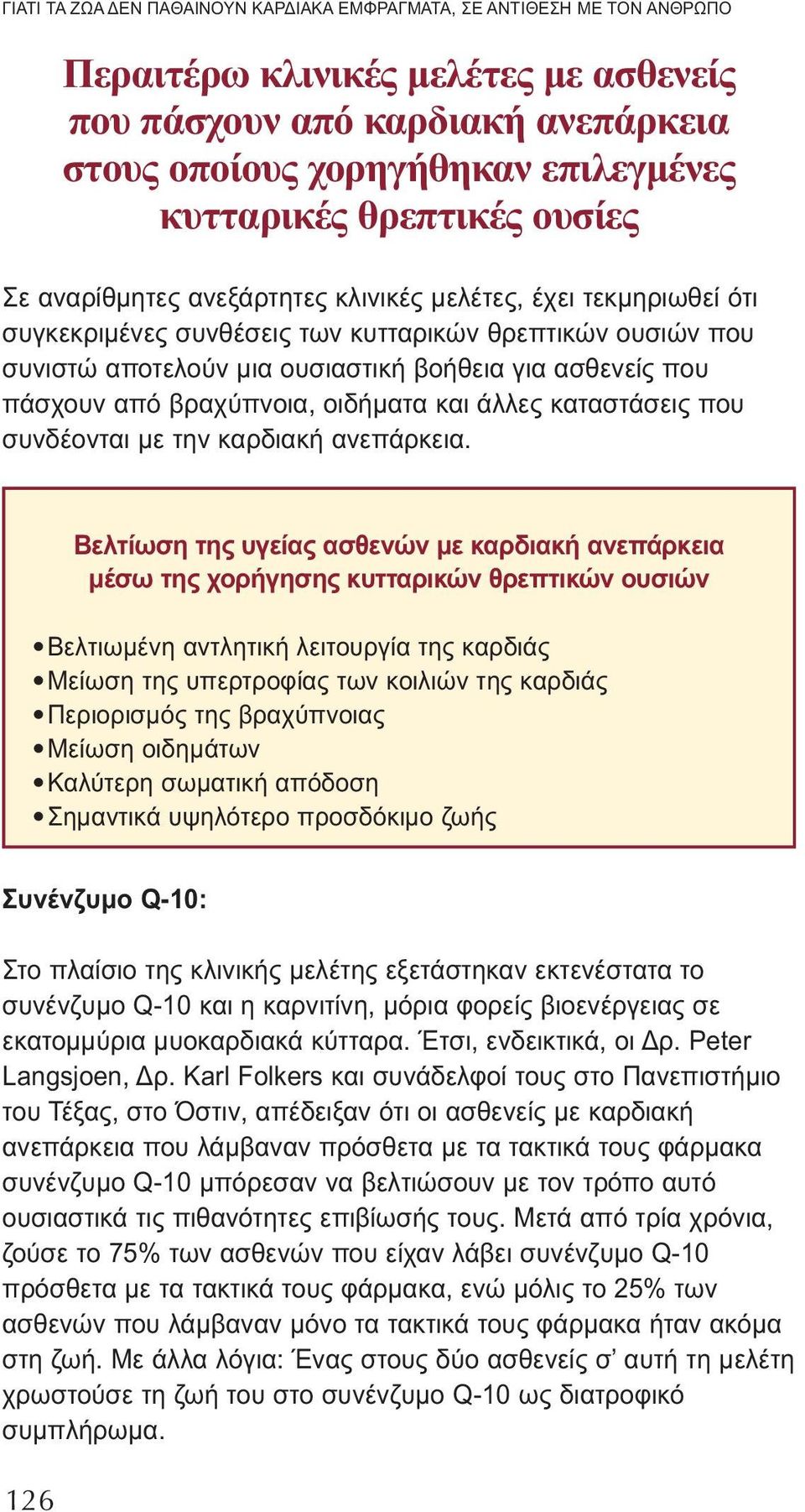 που πάσχουν από βραχύπνοια, οιδήματα και άλλες καταστάσεις που συνδέονται με την καρδιακή ανεπάρκεια.