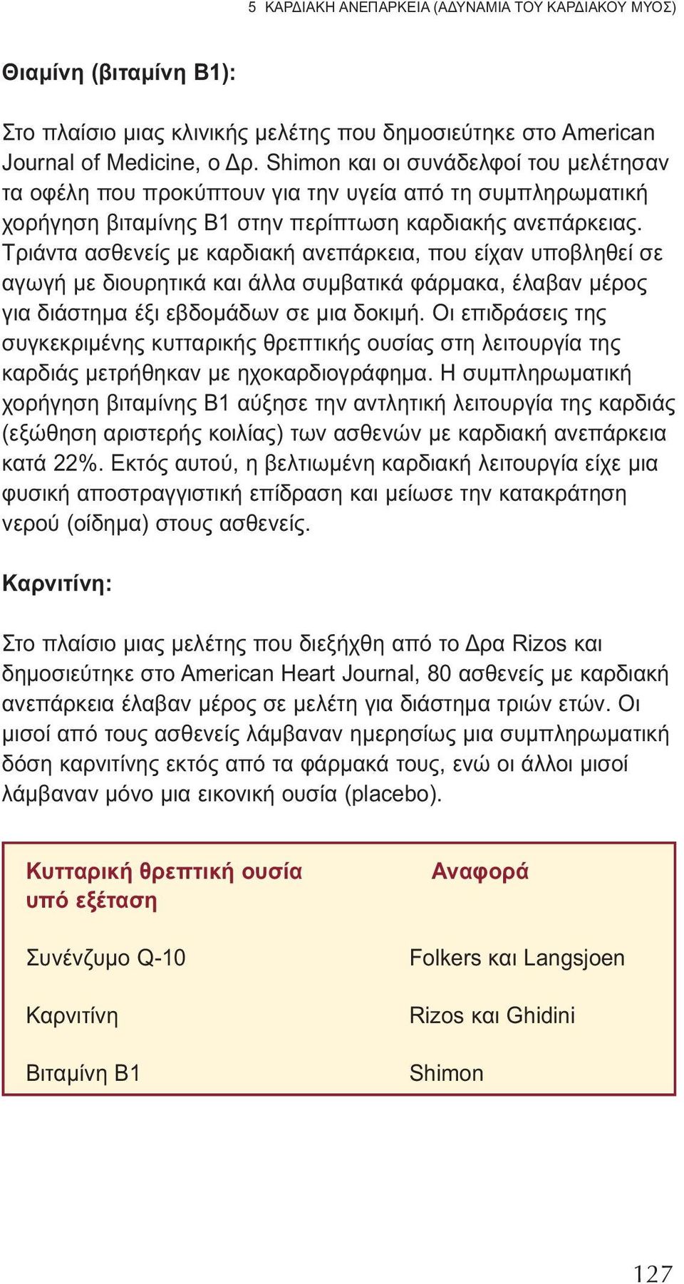 Τριάντα ασθενείς με καρδιακή ανεπάρκεια, που είχαν υποβληθεί σε αγωγή με διουρητικά και άλλα συμβατικά φάρμακα, έλαβαν μέρος για διάστημα έξι εβδομάδων σε μια δοκιμή.