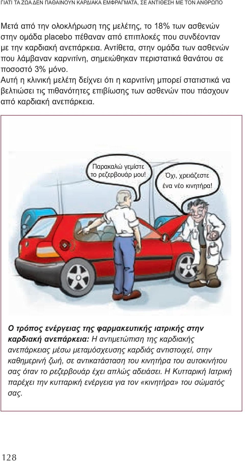 Αυτή η κλινική μελέτη δείχνει ότι η καρνιτίνη μπορεί στατιστικά να βελτιώσει τις πιθανότητες επιβίωσης των ασθενών που πάσχουν από καρδιακή ανεπάρκεια. Παρακαλώ γεμίστε το ρεζερβουάρ μου!