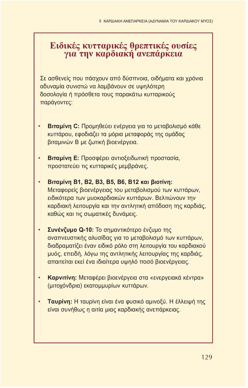 με ζωτική βιοενέργεια. Βιταμίνη E: Προσφέρει αντιοξειδωτική προστασία, προστατεύει τις κυτταρικές μεμβράνες.