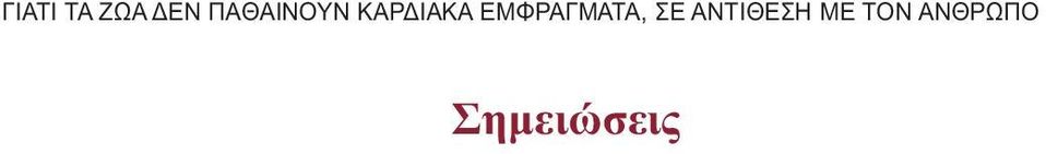 ΕΜΦΡΑΓΜΑΤΑ, ΣΕ