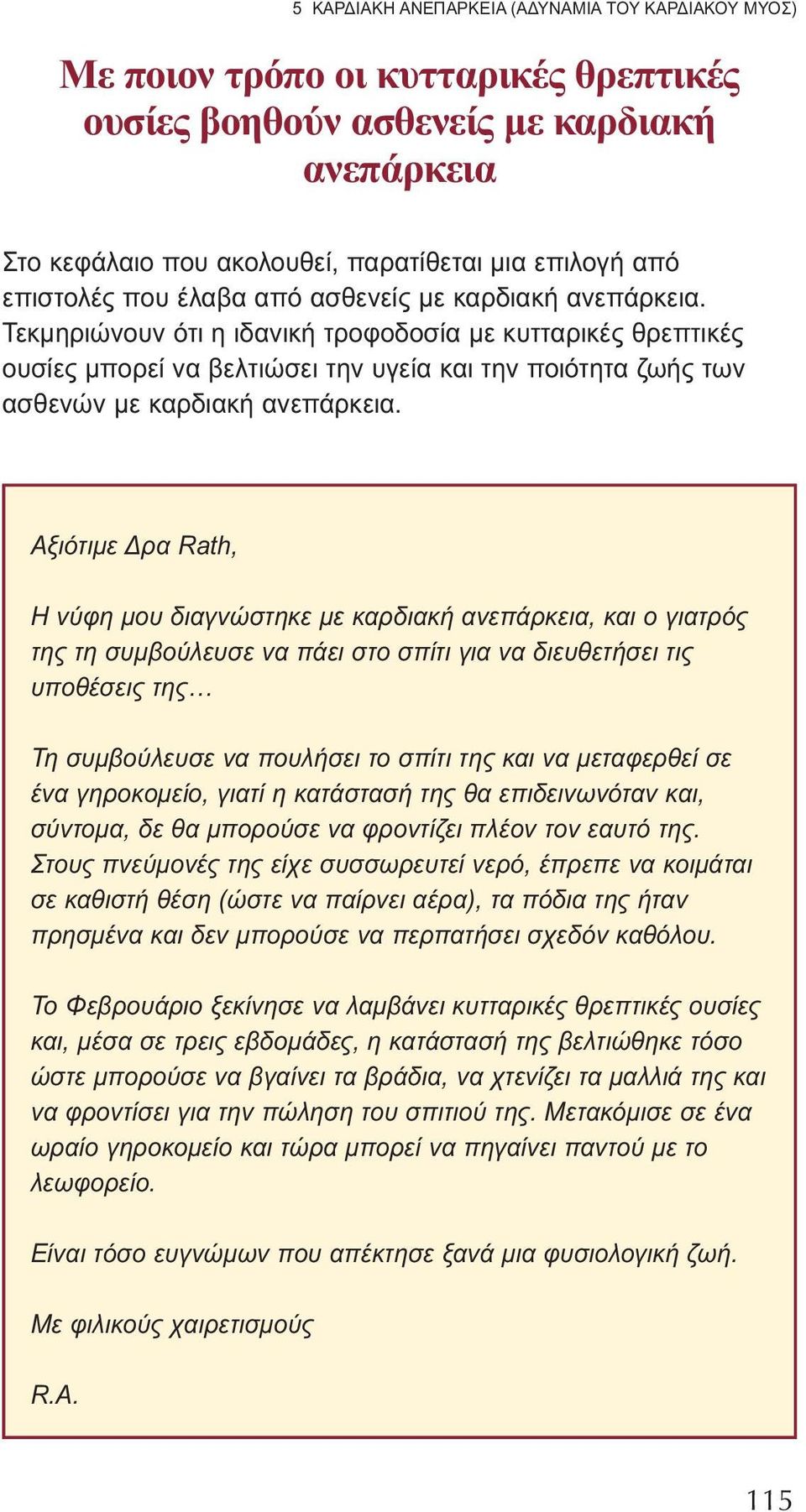 Τεκμηριώνουν ότι η ιδανική τροφοδοσία με κυτταρικές θρεπτικές ουσίες μπορεί να βελτιώσει την υγεία και την ποιότητα ζωής των ασθενών με καρδιακή ανεπάρκεια.