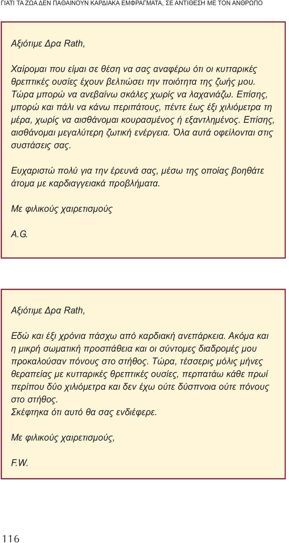 Επίσης, αισθάνομαι μεγαλύτερη ζωτική ενέργεια. Όλα αυτά οφείλονται στις συστάσεις σας. Ευχαριστώ πολύ για την έρευνά σας, μέσω της οποίας βοηθάτε άτομα με καρδιαγγειακά προβλήματα.
