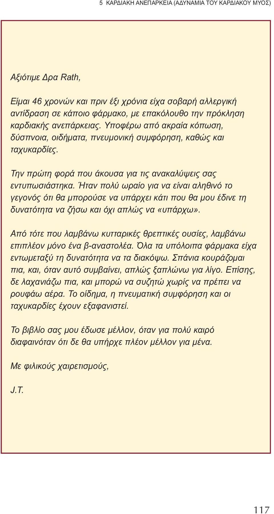 Ήταν πολύ ωραίο για να είναι αληθινό το γεγονός ότι θα μπορούσε να υπάρχει κάτι που θα μου έδινε τη δυνατότητα να ζήσω και όχι απλώς να «υπάρχω».
