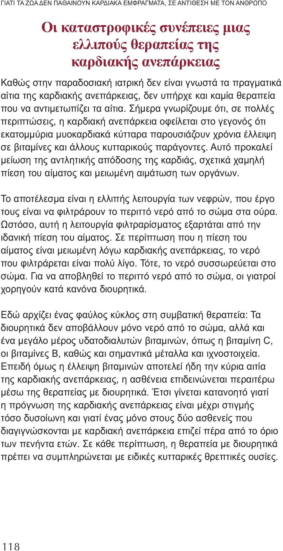 Σήμερα γνωρίζουμε ότι, σε πολλές περιπτώσεις, η καρδιακή ανεπάρκεια οφείλεται στο γεγονός ότι εκατομμύρια μυοκαρδιακά κύτταρα παρουσιάζουν χρόνια έλλειψη σε βιταμίνες και άλλους κυτταρικούς