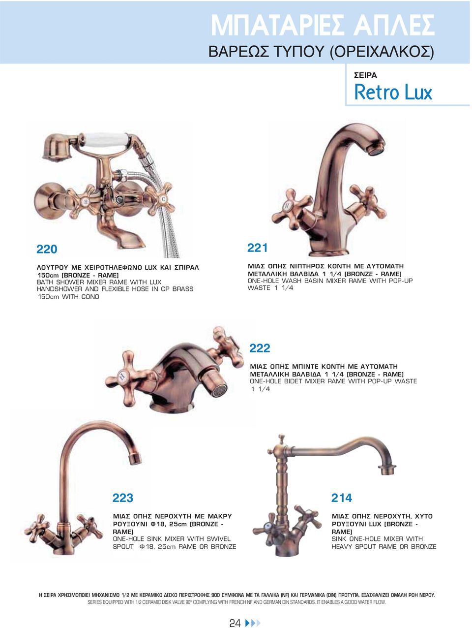 [BRONZE - RAME] ONE-HOLE BIDET MIXER RAME WITH POP-UP WASTE 1 1/4 223 ΜΙΑΣ ΟΠΗΣ ΝΕΡΟΧΥΤΗ ΜΕ ΜΑΚΡΥ ΡΟΥΞΟΥΝΙ Φ18, 25cm [BRONZE - RAME] ONE-HOLE SINK MIXER WITH SWIVEL SPOUT Φ18, 25cm RAME OR BRONZE 214