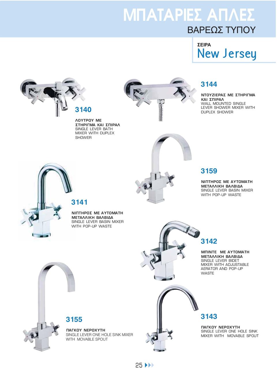 ΜΕΤΑΛΛΙΚΗ ΒΑΛΒΙΔΑ SINGLE LEVER BASIN MIXER WITH POP-UP WASTE 3142 ΜΠΙΝΤΕ ΜΕ ΑΥΤΟΜΑΤΗ ΜΕΤΑΛΛΙΚΗ ΒΑΛΒΙΔΑ SINGLE LEVER BIDET MIXER WITH ADJUSTABLE AERATOR AND