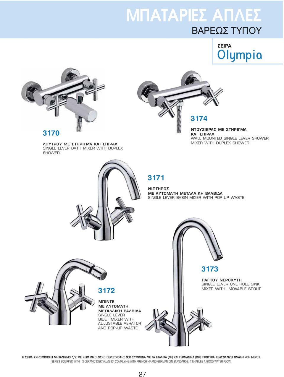 ΜΠΙΝΤΕ ΜΕ ΑΥΤΟΜΑΤΗ ΜΕΤΑΛΛΙΚΗ ΒΑΛΒΙΔΑ SINGLE LEVER BIDET MIXER WITH ADJUSTABLE AERATOR AND POP-UP WASTE H ΧΡΗΣΙΜΟΠΟΙΕΙ ΜΕ ΚΕΡΑΜΙΚΟ ΔΙΣΚΟ ΠΕΡΙΣΤΡΟΦΗΣ 900 ΣΥΜΦΩΝΑ ΜΕ ΤΑ ΓΑΛΛΙΚΑ (NF) ΚΑΙ