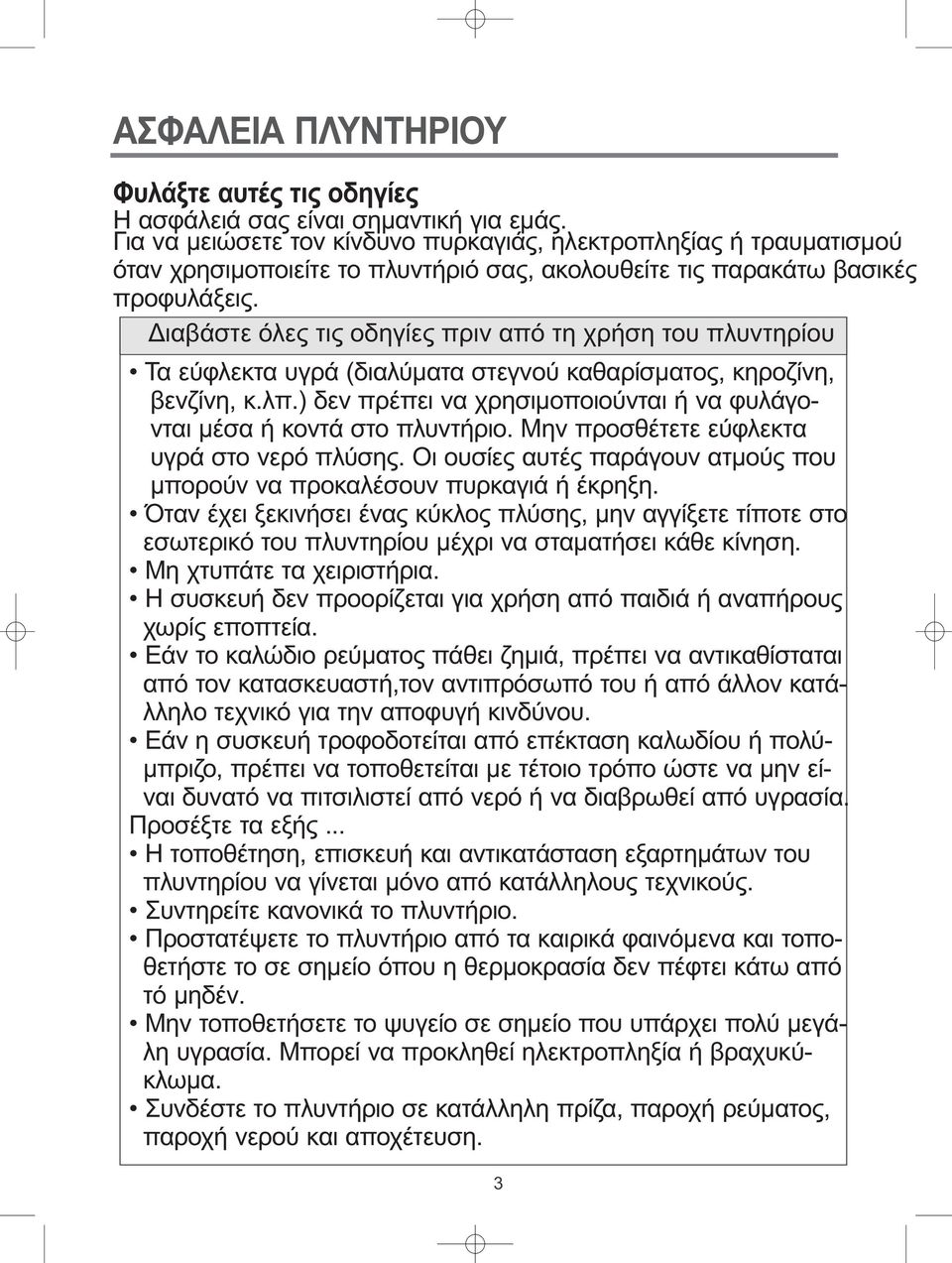 Διαβάστε όλες τις οδηγίες πριν από τη χρήση του πλυντηρίου Τα εύφλεκτα υγρά (διαλύματα στεγνού καθαρίσματος, κηροζίνη, βενζίνη, κ.λπ.