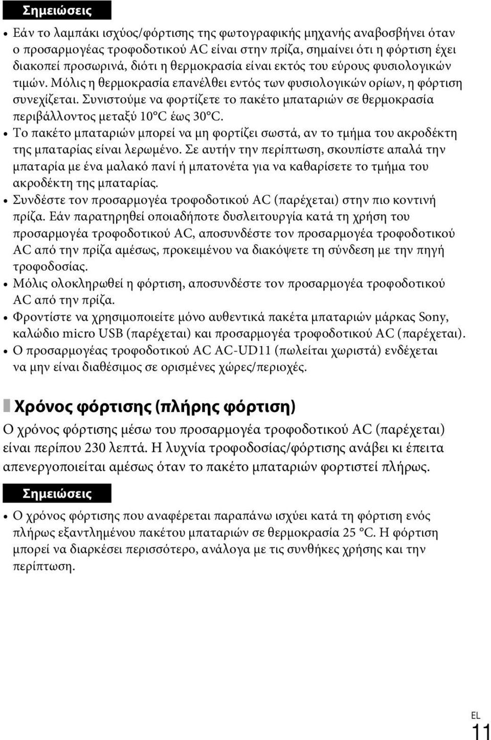 Συνιστούμε να φορτίζετε το πακέτο μπαταριών σε θερμοκρασία περιβάλλοντος μεταξύ 10 C έως 30 C. Το πακέτο μπαταριών μπορεί να μη φορτίζει σωστά, αν το τμήμα του ακροδέκτη της μπαταρίας είναι λερωμένο.