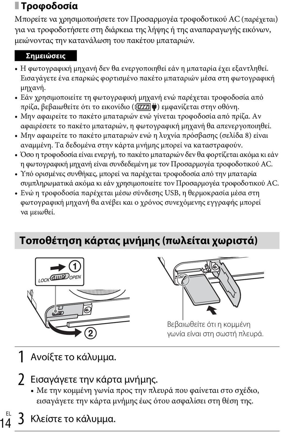 Εάν χρησιμοποιείτε τη φωτογραφική μηχανή ενώ παρέχεται τροφοδοσία από πρίζα, βεβαιωθείτε ότι το εικονίδιο ( ) εμφανίζεται στην οθόνη.