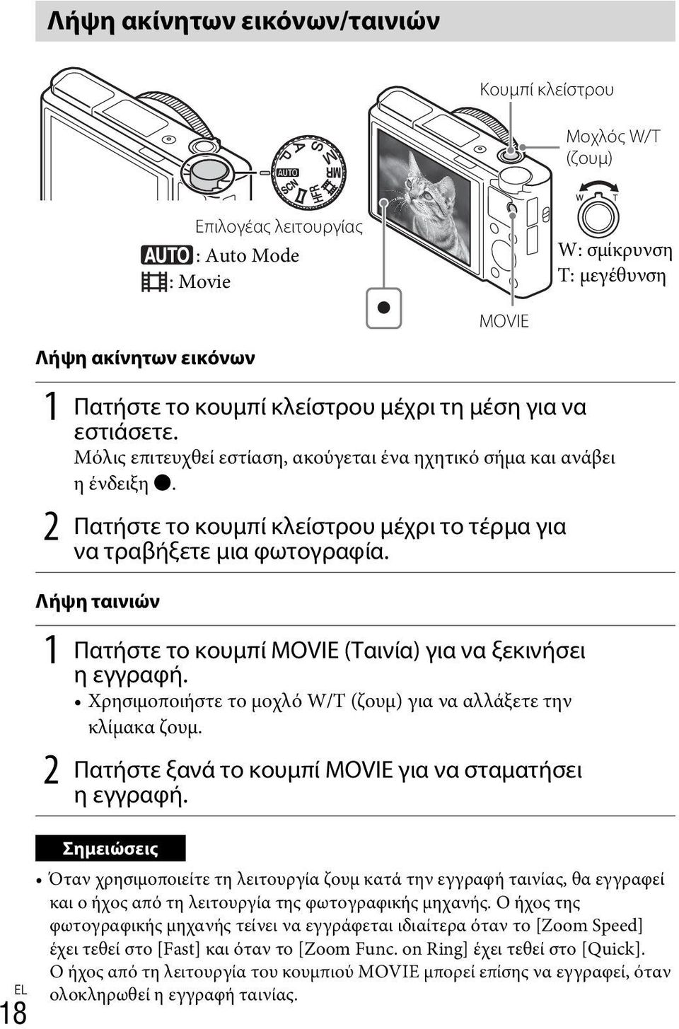 Λήψη ταινιών 1 Πατήστε το κουμπί MOVIE (Ταινία) για να ξεκινήσει ηεγγραφή. Χρησιμοποιήστε το μοχλό W/T (ζουμ) για να αλλάξετε την κλίμακα ζουμ.