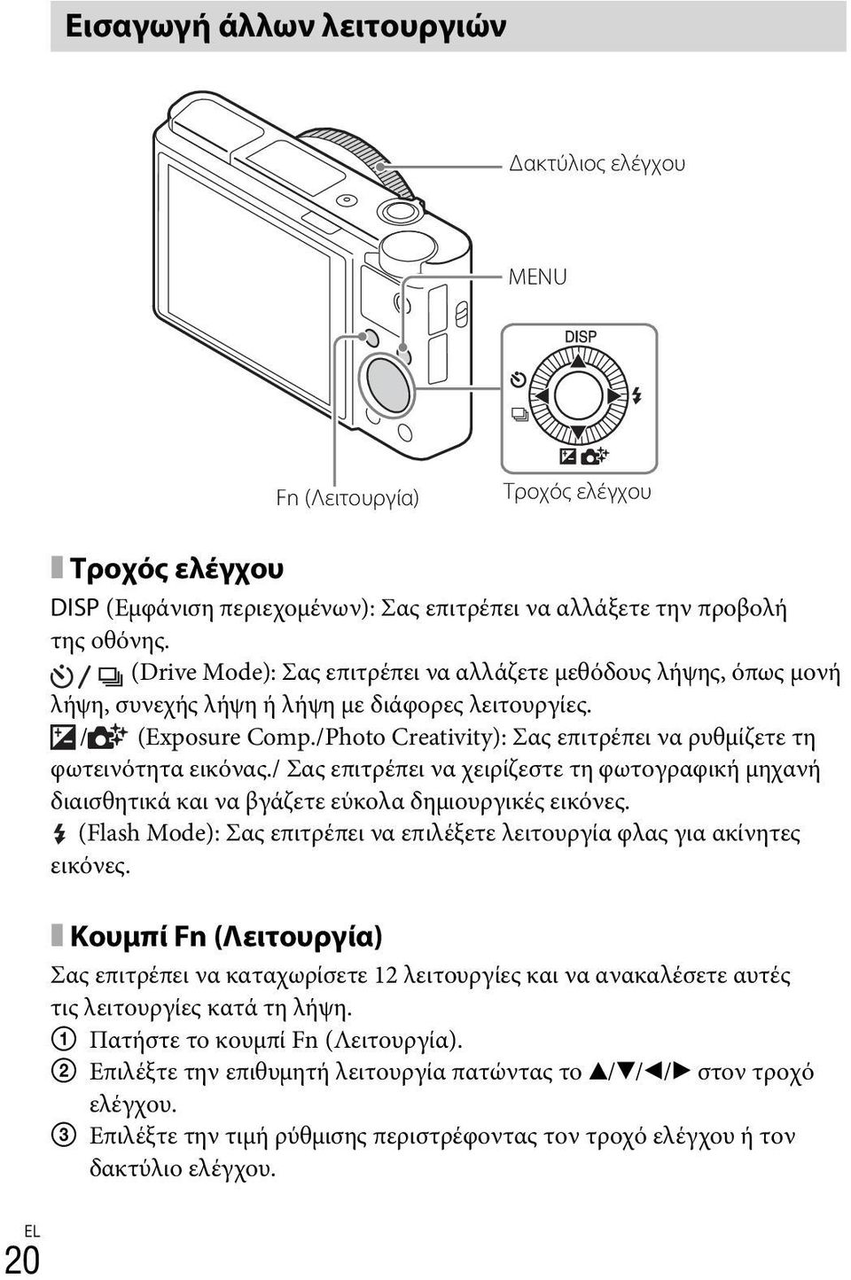 /Photo Creativity): Σας επιτρέπει να ρυθμίζετε τη φωτεινότητα εικόνας./ Σας επιτρέπει να χειρίζεστε τη φωτογραφική μηχανή διαισθητικά και να βγάζετε εύκολα δημιουργικές εικόνες.