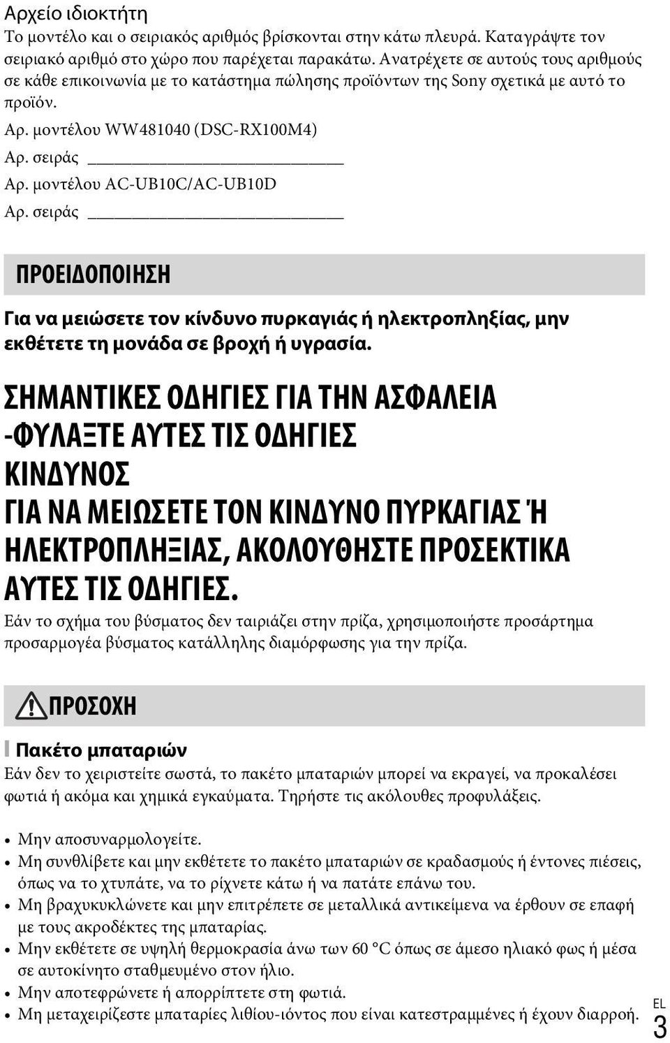 μοντέλου AC-UB10C/AC-UB10D Αρ. σειράς ΠΡΟΕΙΔΟΠΟΙΗΣΗ Για να μειώσετε τον κίνδυνο πυρκαγιάς ή ηλεκτροπληξίας, μην εκθέτετε τη μονάδα σε βροχή ή υγρασία.