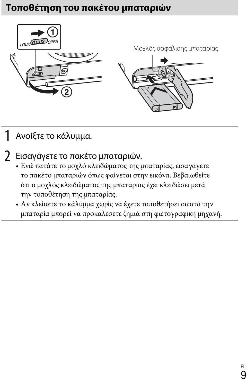 Ενώ πατάτε το μοχλό κλειδώματος της μπαταρίας, εισαγάγετε το πακέτο μπαταριών όπως φαίνεται στην εικόνα.