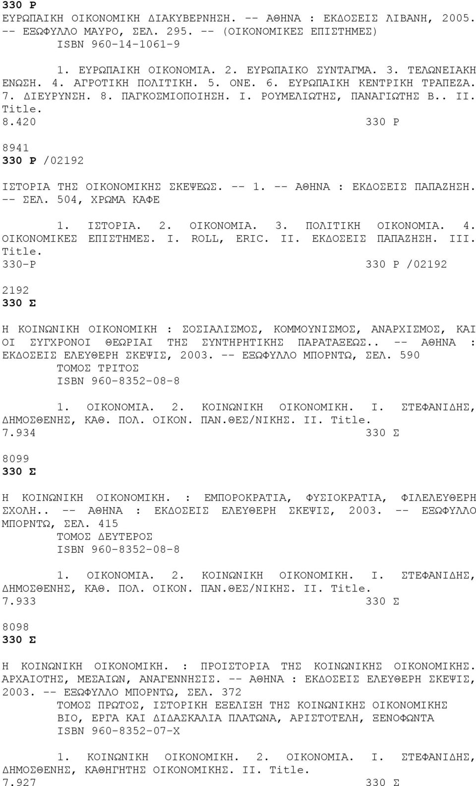 -- 1. -- ΑΘΗΝΑ : ΕΚΔΟΣΕΙΣ ΠΑΠΑΖΗΣΗ. -- ΣΕΛ. 504, ΧΡΩΜΑ ΚΑΦΕ 1. ΙΣΤΟΡΙΑ. 2. ΟΙΚΟΝΟΜΙΑ. 3. ΠΟΛΙΤΙΚΗ ΟΙΚΟΝΟΜΙΑ. 4. ΟΙΚΟΝΟΜΙΚΕΣ ΕΠΙΣΤΗΜΕΣ. I. ROLL, ERIC. II. ΕΚΔΟΣΕΙΣ ΠΑΠΑΖΗΣΗ. III.