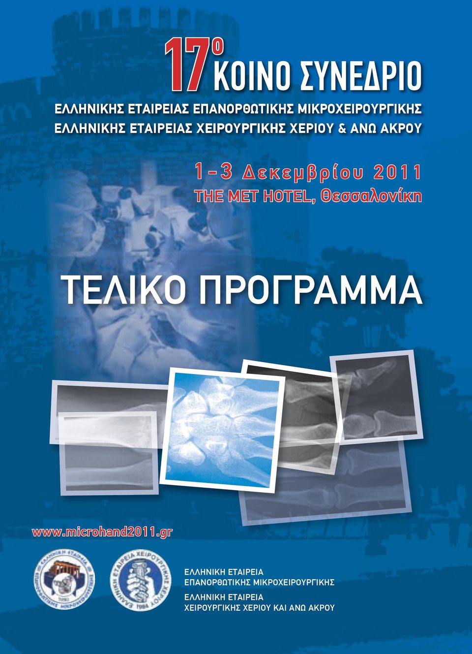 Θεσσαλονίκη ΤΕΛΙΚΟ ΠΡΟΓΡΑΜΜΑ www.microhand2011.