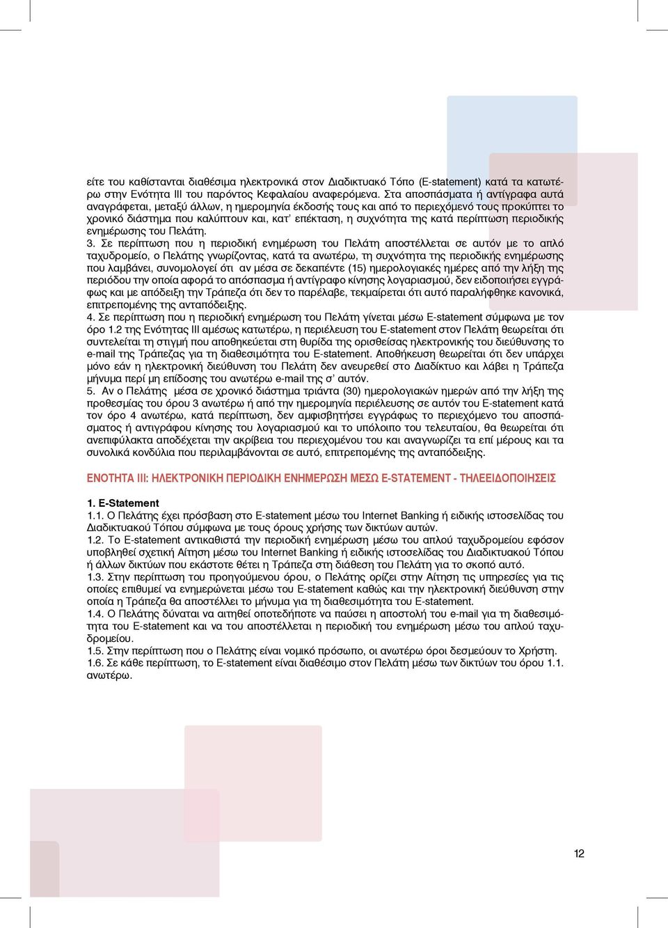 περίπτωση περιοδικής ενημέρωσης του Πελάτη. 3.