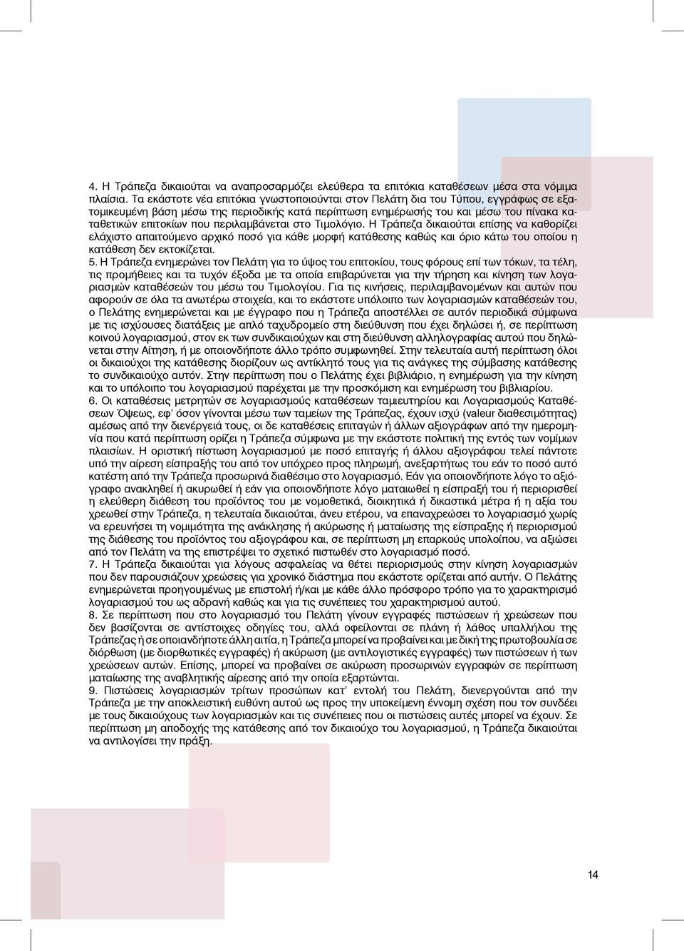 περιλαμβάνεται στο Τιμολόγιο. Η Τράπεζα δικαιούται επίσης να καθορίζει ελάχιστο απαιτούμενο αρχικό ποσό για κάθε μορφή κατάθεσης καθώς και όριο κάτω του οποίου η κατάθεση δεν εκτοκίζεται. 5.