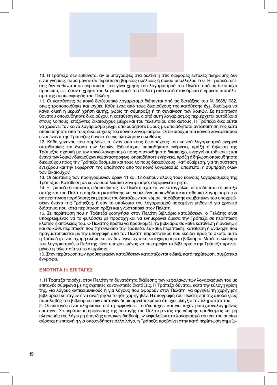 συμπεριφοράς του Πελάτη. 11. Οι καταθέσεις σε κοινό διαζευκτικό λογαριασμό διέπονται από τις διατάξεις του Ν. 5638/1932, όπως τροποποιήθηκε και ισχύει.