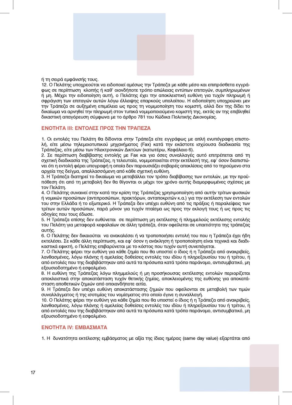 Μέχρι την ειδοποίηση αυτή, ο Πελάτης έχει την αποκλειστική ευθύνη για τυχόν πληρωμή ή σφράγιση των επιταγών αυτών λόγω έλλειψης επαρκούς υπολοίπου.