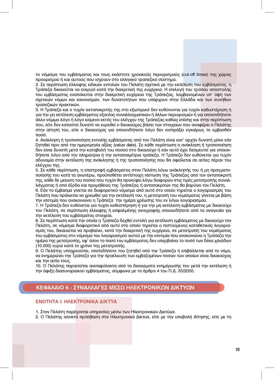 Η επιλογή του τρόπου αποστολής του εμβάσματος εναπόκειται στην διακριτική ευχέρεια της Τράπεζας, λαμβανομένων υπ όψη των σχετικών νόμων και κανονισμών, των δυνατοτήτων που υπάρχουν στην Ελλάδα και