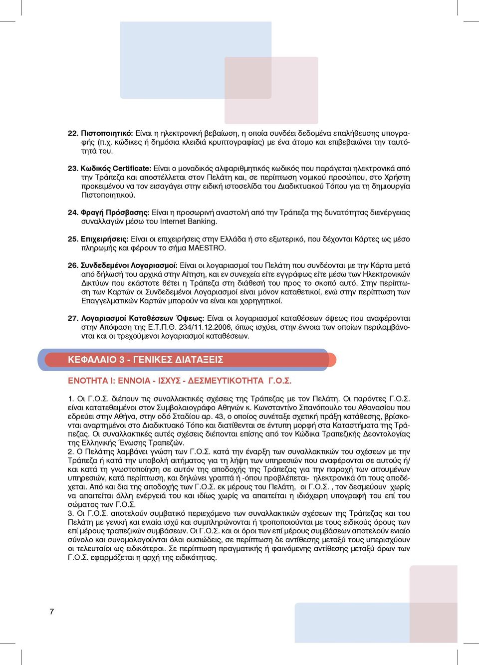 εισαγάγει στην ειδική ιστοσελίδα του Διαδικτυακού Τόπου για τη δημιουργία Πιστοποιητικού. 24.