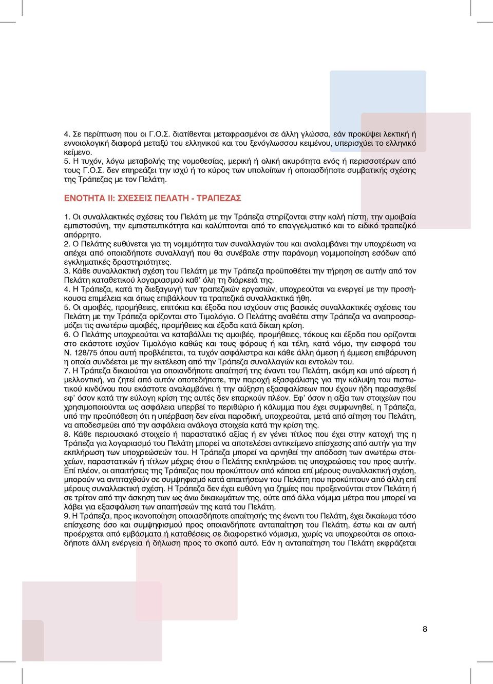 δεν επηρεάζει την ισχύ ή το κύρος των υπολοίπων ή οποιασδήποτε συμβατικής σχέσης της Τράπεζας με τον Πελάτη. ΕΝΟΤΗΤΑ II: ΣΧΕΣΕΙΣ ΠΕΛΑΤΗ - ΤΡΑΠΕΖΑΣ 1.