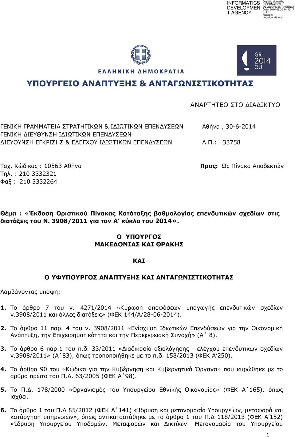 3908/2011 για τον Α κύκλο του 2014». Ο ΥΠΟΥΡΓΟΣ ΜΑΚΕ ΟΝΙΑΣ ΚΑΙ ΘΡΑΚΗΣ ΚΑΙ Λαµβάνοντας υπόψη: Ο ΥΦΥΠΟΥΡΓΟΣ ΑΝΑΠΤΥΞΗΣ ΚΑΙ ΑΝΤΑΓΩΝΙΣΤΙΚΟΤΗΤΑΣ 1. Το άρθρο 7 του ν.